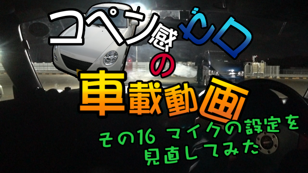 コペン感ゼロの車載動画 16回目